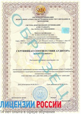Образец сертификата соответствия аудитора №ST.RU.EXP.00005397-2 Десногорск Сертификат ISO/TS 16949